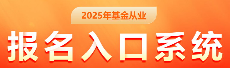 看这篇就够了!2025年11月基金从业考试报考常见问题答疑