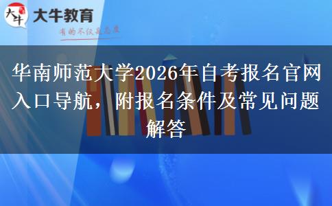 华南师范大学2026年自考报名官网入口导航附报名条件及常见问题解答